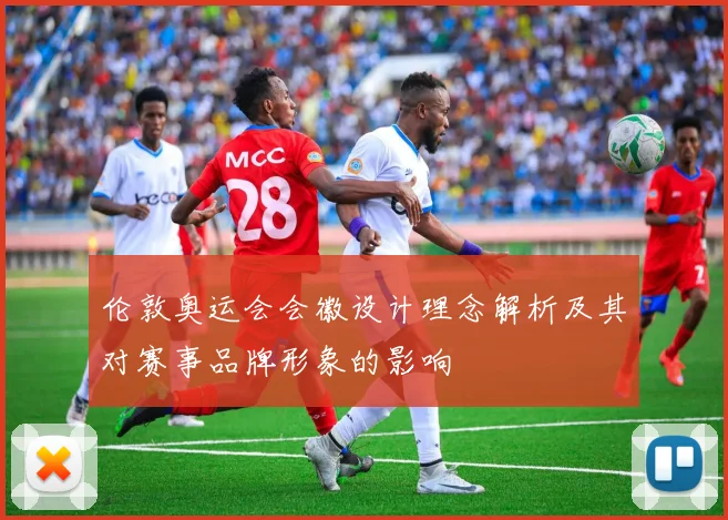伦敦奥运会会徽设计理念解析及其对赛事品牌形象的影响