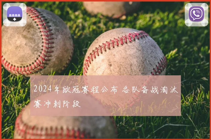 2024年欧冠赛程公布 各队备战淘汰赛冲刺阶段