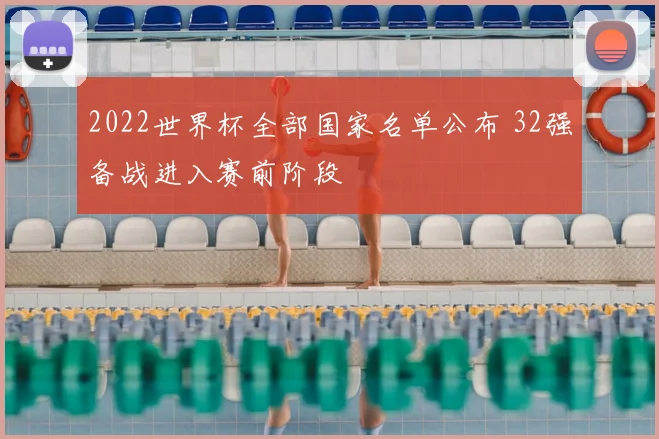 2022世界杯全部国家名单公布 32强备战进入赛前阶段
