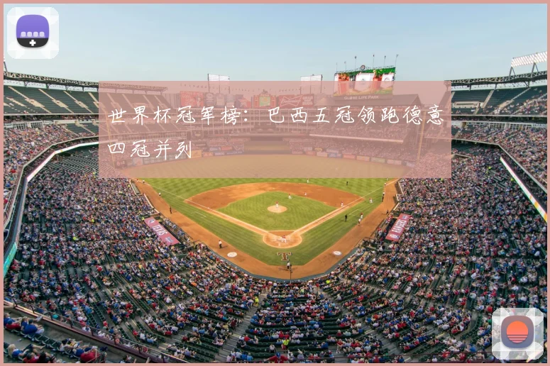 世界杯冠军榜:巴西五冠领跑德意四冠并列