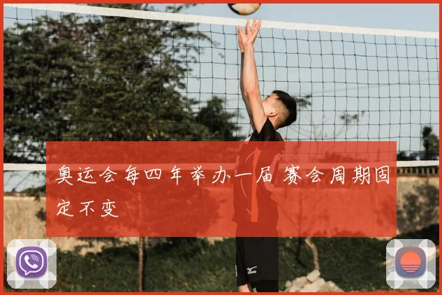 奥运会每四年举办一届 赛会周期固定不变