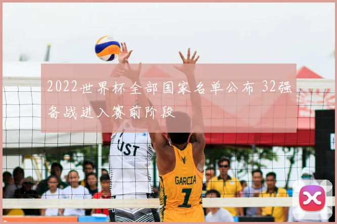 2022世界杯全部国家名单公布 32强备战进入赛前阶段