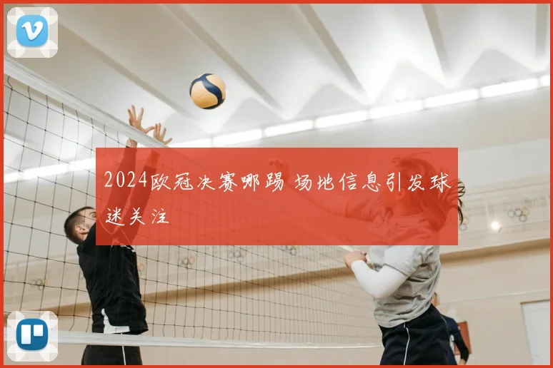 2024欧冠决赛哪踢 场地信息引发球迷关注