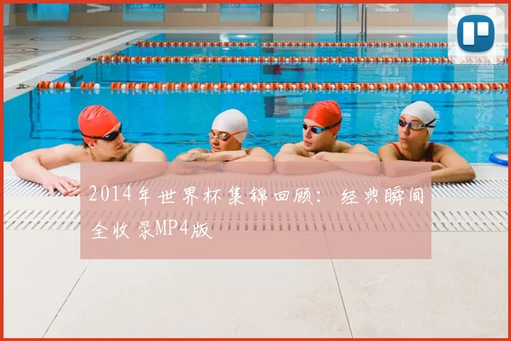 2014年世界杯集锦回顾：经典瞬间全收录MP4版