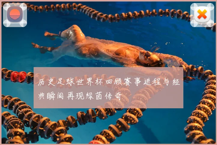 历史足球世界杯回顾赛事进程与经典瞬间再现绿茵传奇