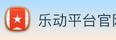 乐动平台官网 logo